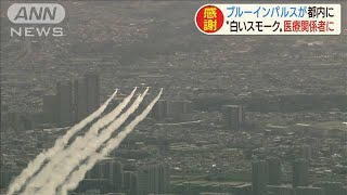 ブルーインパルスが東京の空に　敬意と感謝を示し　＃医療従事者にエールを　(20/05/29)