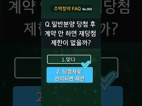 [청약FAQ 002] 당첨됐는데 계약 안 하면 괜찮을까?