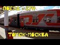 Поездка на поезде №37н Томск - Москва из Перми в Нижний Новгород