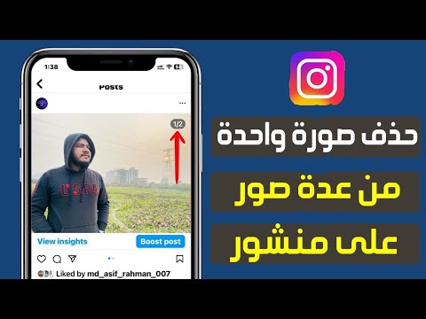 كيفية حذف صورة واحدة فقط من منشور متعدد الصور في الانستقرام كيفية حذف صورة من منشور على إنستقرام