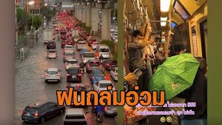 ฝนถล่มปากเกร็ด! ถ.แจ้งวัฒนะจมน้ำ - แห่แชร์คลิป MRT หลังคารั่ว ผู้โดยสารต้องกางร่มกันหัวเปียก