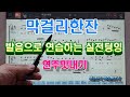 막걸리한잔-연주맛내기 발음을이용한 실전텅잉연습