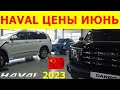 HAVAL ЦЕНЫ июнь 2023