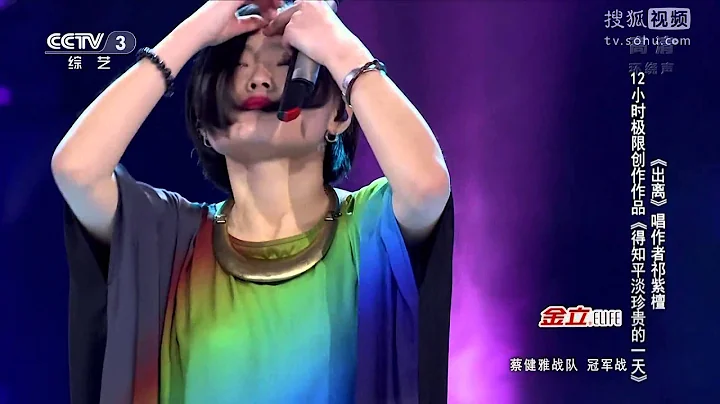 中国好歌曲 第二季第九期 祁紫檀 《得知平淡珍贵的一天》 1080P 全高清 20150227 - 天天要闻