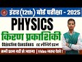 bihar board class 12th physics question 2025| bihar board class 12 physics objective question 2025 |