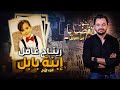 المحقق أشهر القضايا العربية الجزء 1 ريتاج غافل إبنة بابل 