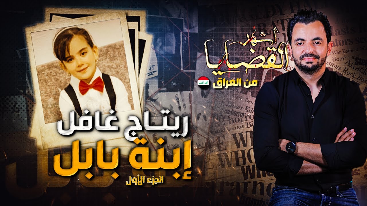 المحقق - أشهر القضايا العربية - الجزء 1 - ريتاج غافل إبنة بابل