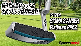 オートマチックな操作性。PING「Sigma 2 Anser Platinum PP60