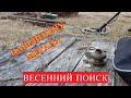 Нашли лампу АлЛАДИНА Весенний поиск 2019!!! НЕОЖИДАННЫЕ НАХОДКИ