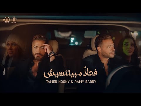 تامر حسني و رامي صبري فعلا مبيتنسيش