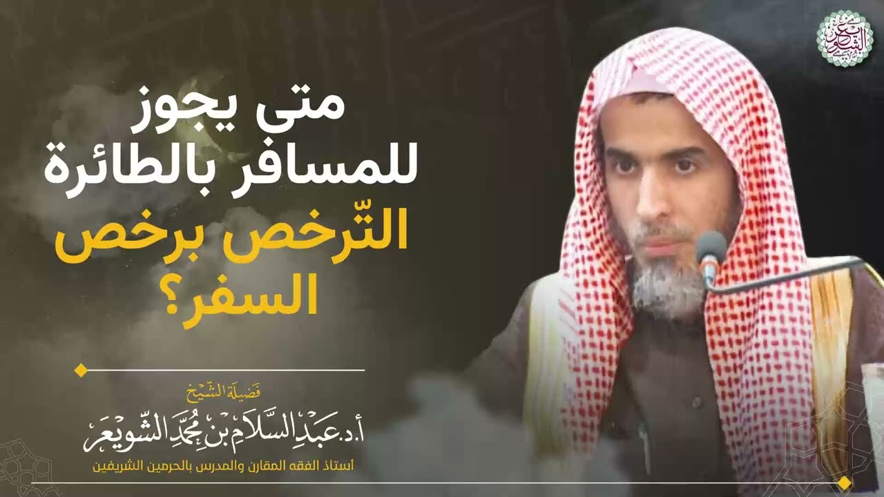 متى يجوز للمسافر بالطائرالتّرخص برخص السفر؟