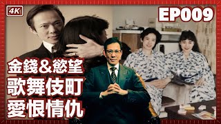 【我是李小牧-EP009】相親俱樂部的潛規則？妻子在金錢中迷失？我的簽證出現問題？歌舞伎町的愛恨情仇 - 亞洲最大的紅燈區 - 電影《新宿事件》的故事舞臺 - 歌舞伎町往事