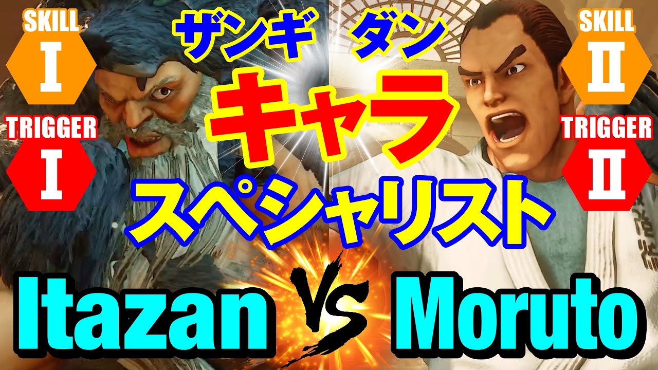 スト5　板ザン（ザンギエフ）vs もると（ダン） キャラスペシャリスト　Itazan(Zangief) vs Moruto(Dan) SFV