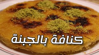 كنافة الجبن اللذيذه ️