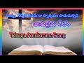 అద భ తమ న అన క రమగ త న వ వ న ర ప న వ దమ న హ దయ పల క చ న నద Telugu Catholic Anukrama Song అద భ తమ న అన క రమగ త న వ వ న ర ప న వ దమ న హ దయ పల క చ న నద Telugu Catholic Anukrama Song