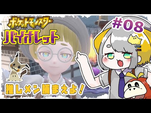 【ポケットモンスター バイオレット】#08 ホゲータとゆく新しい世界！！【Vtuber/虎爺(こや)】