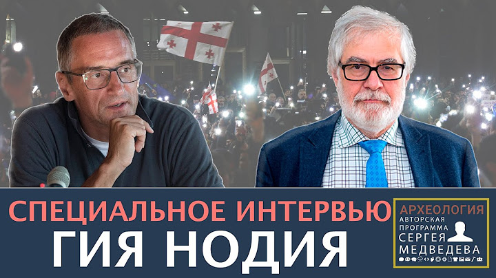 "Победа Украины изменит ситуацию в Грузии" | Проект Сергея Медведева