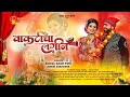    vakticha lagin  official song  akshay patil  sonali sonawane  pankaj  apurva