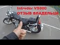 Suzuki Intruder VS800 отзыв владельца.