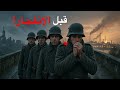 وثائقي للنوم بين الحربين كيف تغيرت ألمانيا بين الحرب العالمية الأولى والثانية