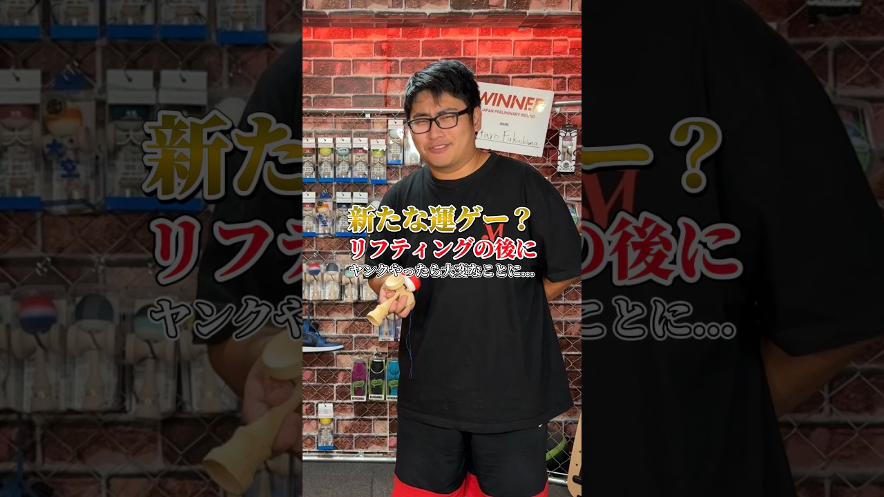 サッカーみたいな奇跡の技したら最後しんどいことに...#shorts #けん玉