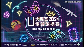 【正修科大電競系】2024第六屆大專盃電競錦標賽 NBA 2K24 抽籤結果