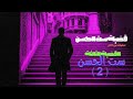 رواية قضية ست الحسن ( ست الحسن ج2) رواية مسموعة قصة بوليسية