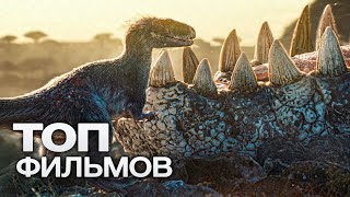 10 ОЖИДАЕМЫХ ФИЛЬМОВ, КОТОРЫЕ УЖЕ СКОРО СМОЖЕМ УВИДЕТЬ!