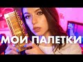 TAG: ВСЕ О МОИХ ПАЛЕТКАХ ТЕНЕЙ | Крутые бюджетные палетки и люкс