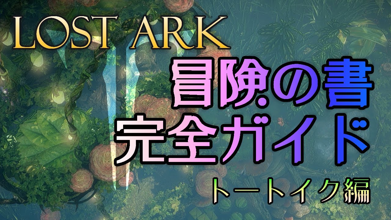 書 ロスト アーク 冒険 の 【LostArk】冒険の書・ルーテラン東部