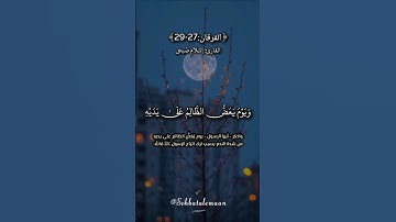 ويوم يعضُ الظالم على يديه #اسلام_صبحي #سورة_الفرقان #قرآن #quran