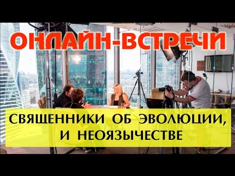 Священник об эволюции, неоязычестве и гетмане Мазепе!