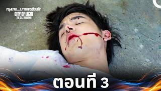 City of Light: The O.C. Thailand Episode 3 (กรุงเทพ..มหานครซ้อนรัก)