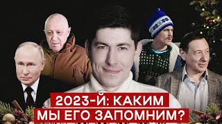 Итоги 2023-Го. Пригожин, 