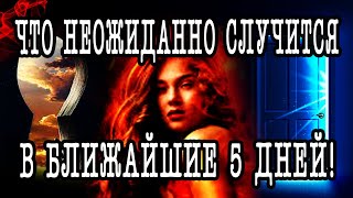 ЧТО ВАС ЖДЕТ в ближайшие 5 дней? Что будет неожиданного? Гадание онлайн