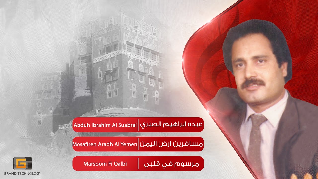 عبده ابراهيم الصبري - مسافرين ارض اليمن