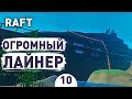 ОГРОМНЫЙ ЛАЙНЕР! - #10 RAFT ПРОХОЖДЕНИЕ