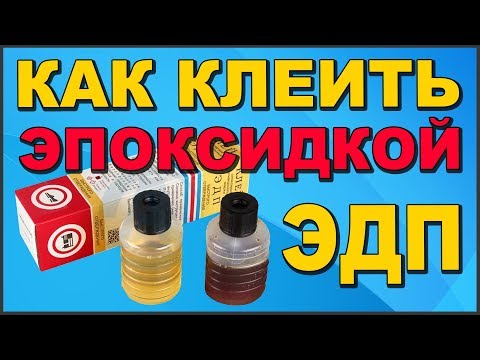 ✅ КАК ПРИМЕНЯТЬ ЭПОКСИДНЫЙ КЛЕЙ ЭДП 🥃