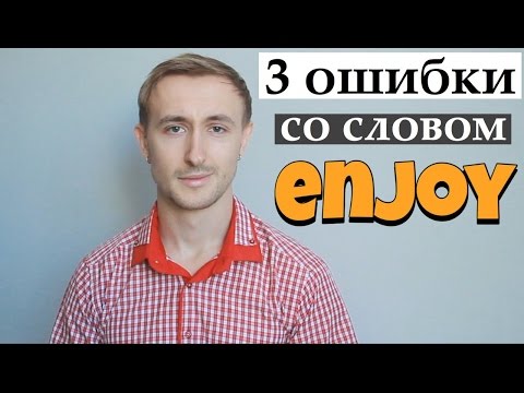 3 ОШИБКИ со словом ENJOY