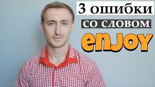 3 ОШИБКИ со словом ENJOY