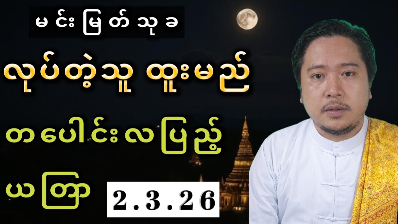 တပေါင်းလပြည့်နေ့ အထူးယတြာ - မထင်မှတ်ဘဲ ငွေဝင်ကြမ်းစေမည့် လာဘ်ပွင့်အစီအရင် | Tabaung Full Moon