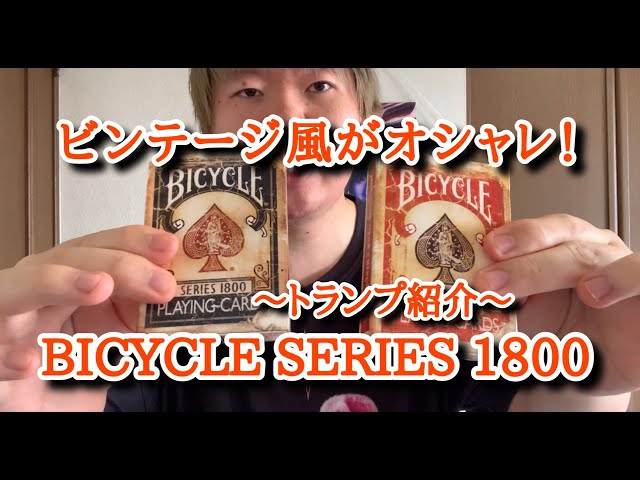 【Bicycle Series 1800】希少なヴィンテージ風トランプ赤青2個 Bicycle Series 1800】希少なヴィンテージ風トランプ赤青2個