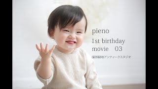 1歳バースデーの写真なら 大阪市・豊中市のフォトスタジオピエノ