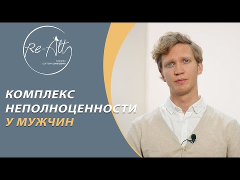 Комплекс неполноценности у мужчин