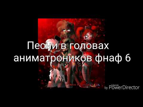 Новогодний Песни Фнаф Новогодний Песни Фнаф
