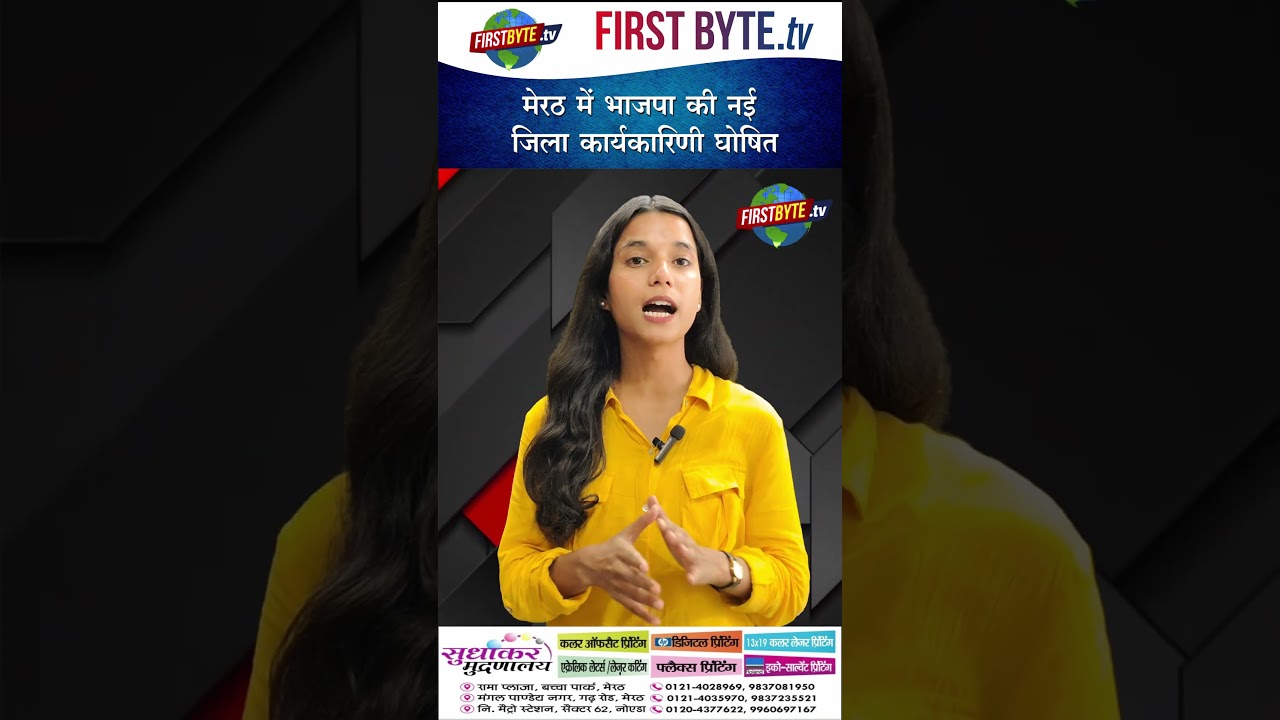 मेरठ में भाजपा की नई जिला कार्यकारिणी घोषित #meerut #bjp #upnews #shorts