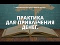 Как привлечь деньги в свою жизнь. Психологическая практика. Занимательная психология. Вадим Куркин