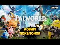🔴 PALWORLD 100+ ДЕНЬ, ПРОХОЖДЕНИЕ ► ПАЛВОРЛД, ПОКЕМОНЫ 2024? #8