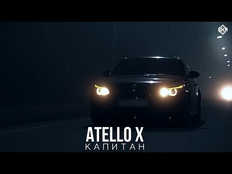 Atello X - Капитан (ПРЕМЬЕРА)