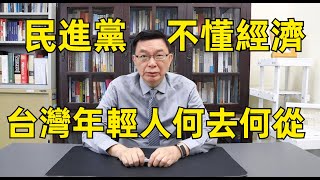 【苑舉正】執政8年，經濟倒退，還要繼續嗎？